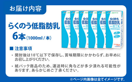 らくのう低脂肪乳 ロングライフ 1000ml（6本入り） 6L【合同会社 福福堂】[AYAC051]