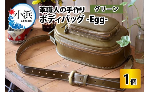 ボディバッグ　-Egg-　【グリーン】【本革 牛革 鞄 バッグ 2ポケット かばん 手縫い 雑貨 ファッション おしゃれ オリジナル レザー職人 フウネレザーファクトリー】 [BFAJ045]