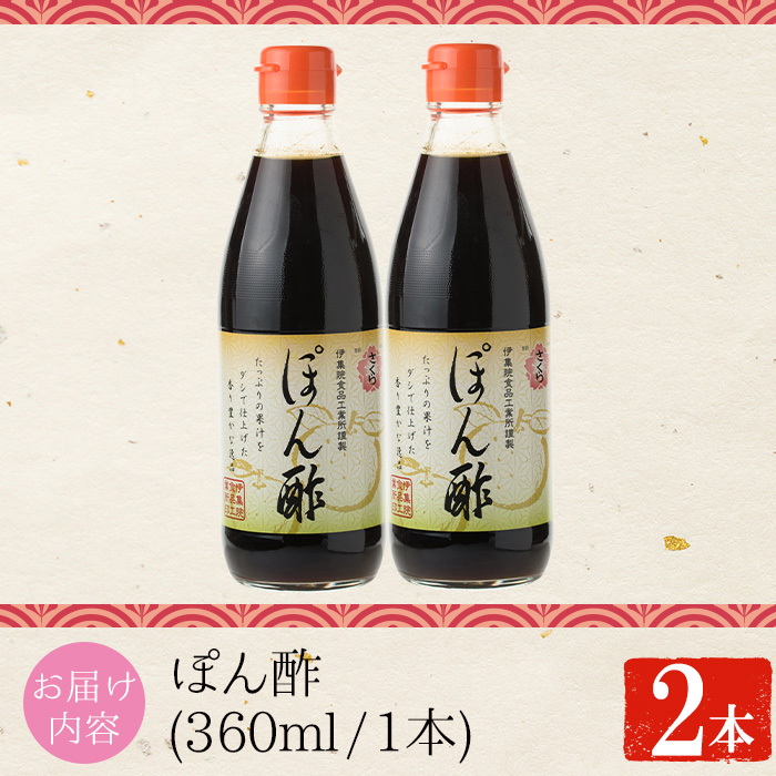 No.1138 さくらぽん酢(360ml×2本) 九州 鹿児島 調味料 ポン酢 酢 お酢 さくらしょうゆ ゆず果汁 醤油 海鮮サラダ 豚しゃぶサラダ 冷奴 お鍋【伊集院食品工業所】
