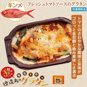 （冷凍）徳造丸 金目鯛のトマトソースグラタン 230g×4個セット 1368 ／金目 鯛 海鮮 静岡県 東伊豆町