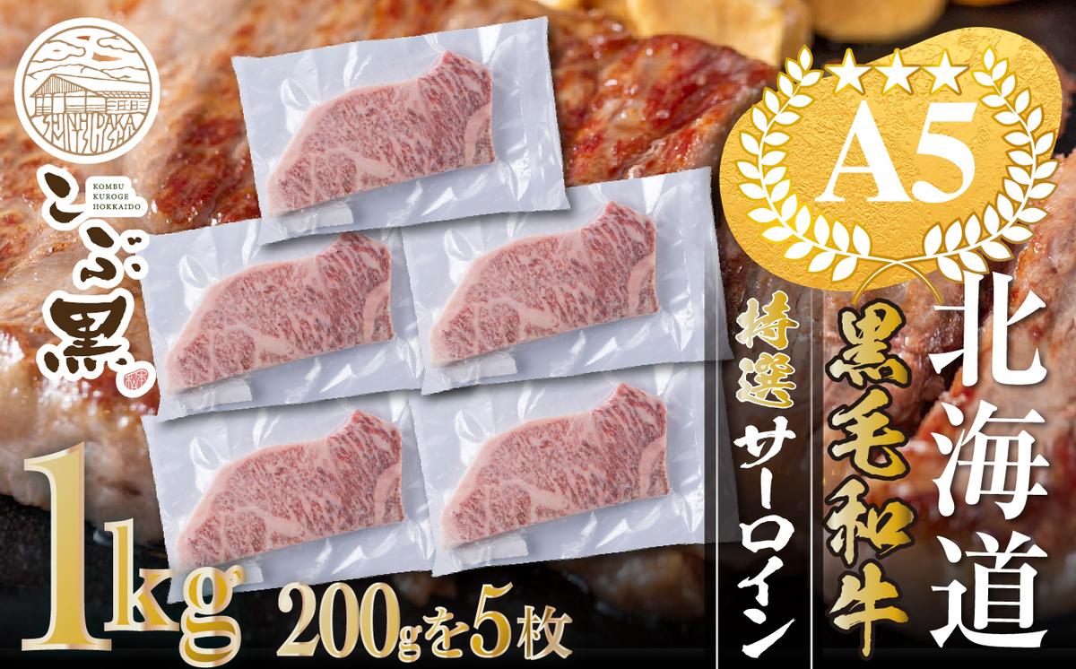 北海道産 黒毛和牛 こぶ黒 A5 サーロインステーキ 計 1kg (200g×5枚) ＜LC＞