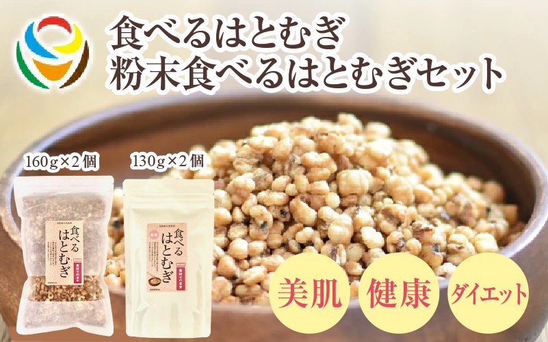 
                  食べるはとむぎ160ｇ×2個と粉末食べるはとむぎ130ｇ×2個のセット    〈皆様の美容と健康維持にお役立ち〉
                
