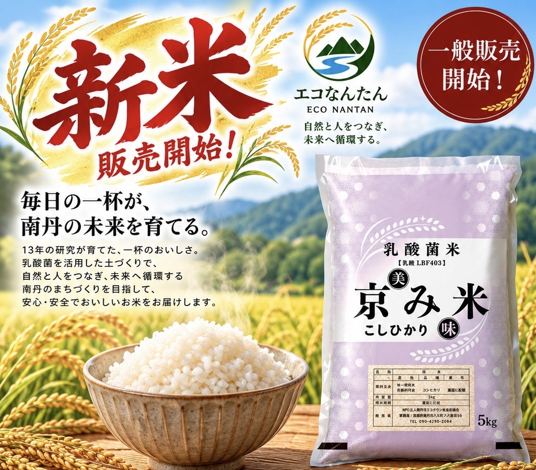 コシヒカリ 令和8年産 京都南丹産 乳酸菌活用栽培米 「京み米」 5kg こしひかり 無洗米 令和8年 5キロ 新米 お米 精米 新米26
