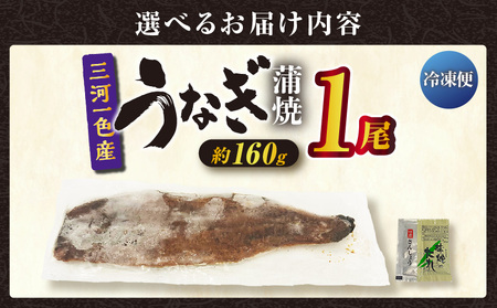 三河一色産うなぎ蒲焼 1尾（約160g）・O065