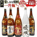 【ふるさと納税】楽しみな焼酎一升瓶5本セット≪みやこんじょ特急便≫ - いも焼酎 飲み比べ 1.8L 赤霧島25度/黒霧島20度2本/白霧島20度/優咲20度(ふるさと納税オリジナルボトル) 霧島酒造 大浦酒造 送料無料 AD-1805 【宮崎県都城市は2年連続ふるさと納税日本一！】