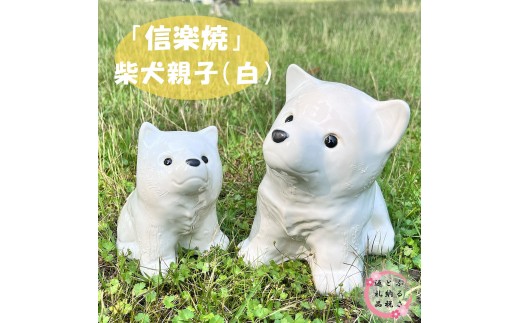 
            【信楽焼】信楽焼 親子豆柴（白）
          
