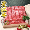 【ふるさと納税】 近江牛 牛肉 すき焼き しゃぶしゃぶ用 カタ モモ バラ 赤身 800g お肉 肉 国産 ブランド牛 日本三大和牛 和牛 黒毛和牛 しゃぶしゃぶ 滋賀県 竜王町 産地直送 送料無料 澤井牧場