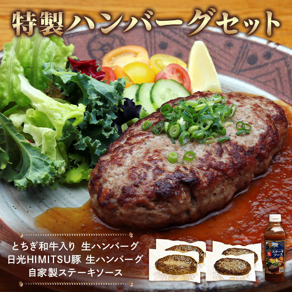 【ふるさと納税】日光えんや 特製 ハンバーグ セット「とちぎ和牛入り 生ハンバーグ」「日光HIMITSU豚 生ハンバーグ」「自家製ステーキソース」｜ビーフ 牛肉 豚肉 日光ひみつ豚 惣菜 おかず 洋食 日光市 [0515]