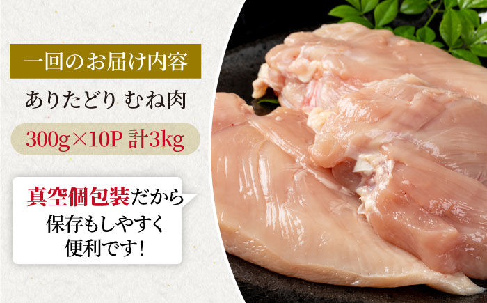 【12回定期便】ヘルシー定期便！大容量 ありたどり むね肉 300g×10袋(計3kg) 【株式会社いろは精肉店】 [IAG153]