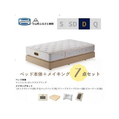 ふるさと納税 小山町 ダブルベッド　ダブルクッションタイプ　ゴールデンバリューAA21223/メイキングセットBO29