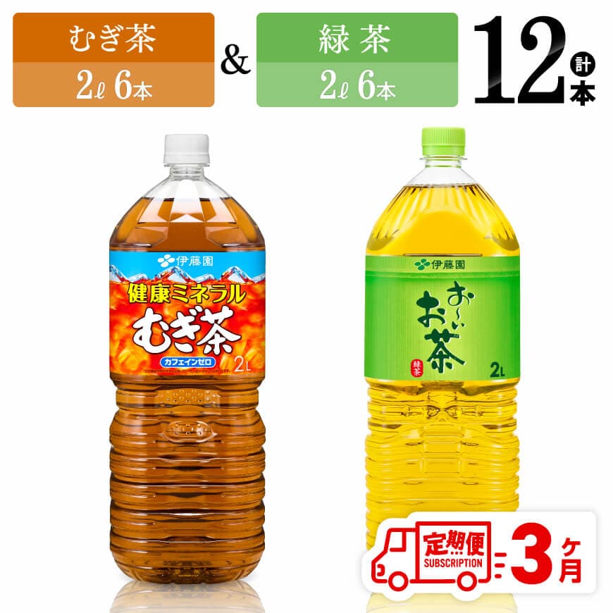 【3ヶ月定期便】むぎ茶2L(6本)＋緑茶2L(6本) (PET） 飲料類 お茶 麦茶 緑茶 PET セット 詰め合わせ 飲みもの 全3回