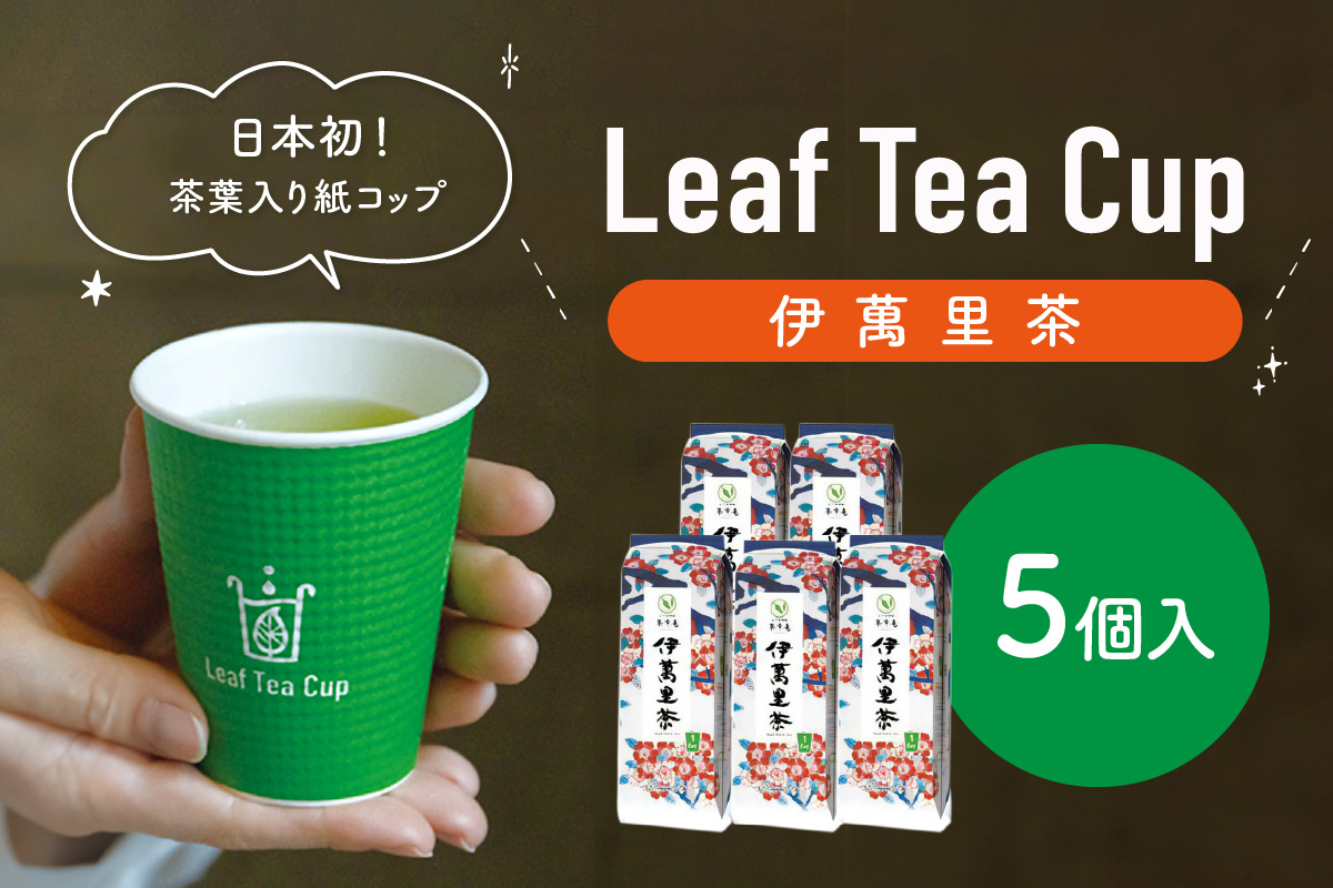 伊萬里茶 Leaf Tea Cup （茶葉入り紙コップ） ５個入 A045