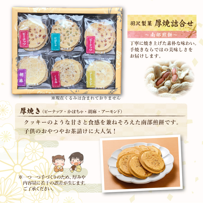 厚焼詰合せ 24枚入 ／ 南部せんべい 煎餅 和菓子 スイーツ 【羽沢製菓】