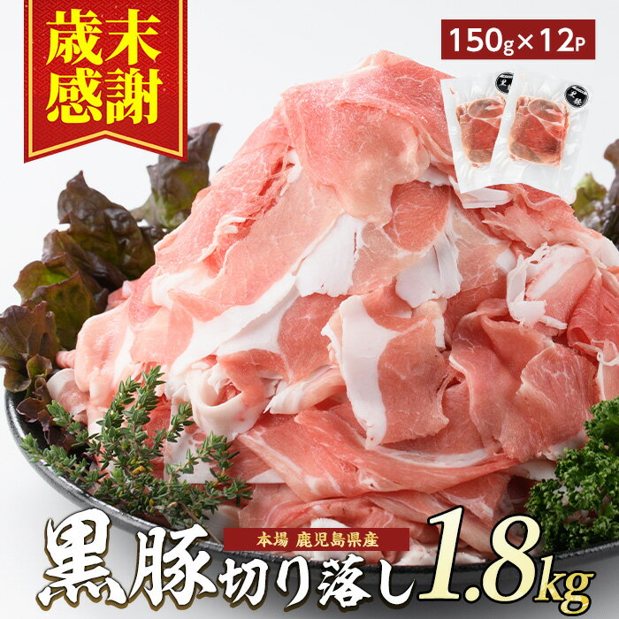 【ふるさと納税】【歳末感謝】鹿児島県産黒豚切落し(計1.8kg・150g×12P) 豚肉 黒豚 切り落とし ウデ 真空パック 小分け 大容量 冷凍 【水迫畜産】