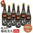 【ふるさと納税】麦焼酎 耶馬美人 20度 1,800ml×6本 大分県中津市の地酒 焼酎 酒 アルコール 大分県産 九州産 中津市 国産 送料無料／熨斗対応可 お歳暮 お中元 など