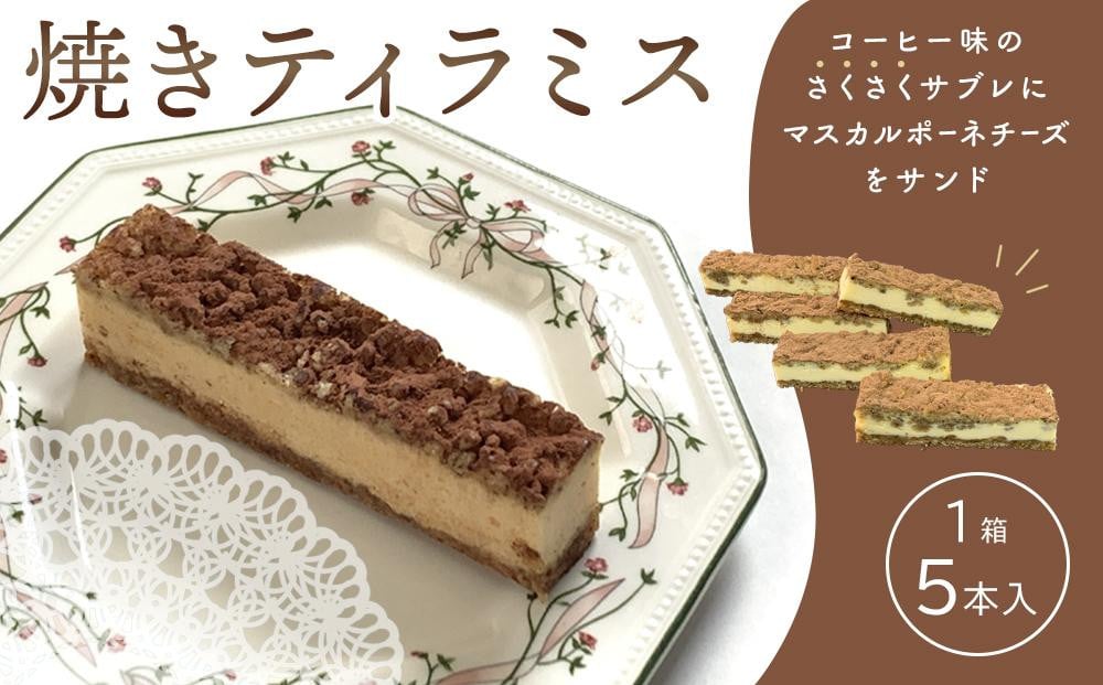 
            焼きティラミス　1箱（5本入）
          