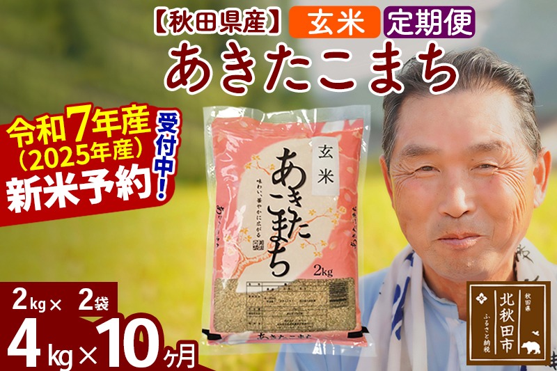 令和7年産《定期便10ヶ月》秋田県産 あきたこまち 4kg【玄米】(2kg小分け袋) 2025年産 お届け時期選べる お届け周期調整可能 隔月に調整OK お米 おおもり [おおもり 秋田 お米 あきたこまち 米どころ 東北 北秋田市 定期便 毎月お届け]|oomr-20210