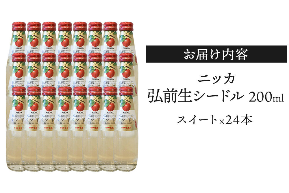 【寄附金額見直しました】ニッカ弘前 生シードル【スイート】200ml 1ケース（24本） 国産りんご100％のスパークリング