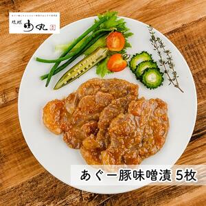 あぐー豚味噌漬×5枚入｜あぐーあぐー　豚　人気