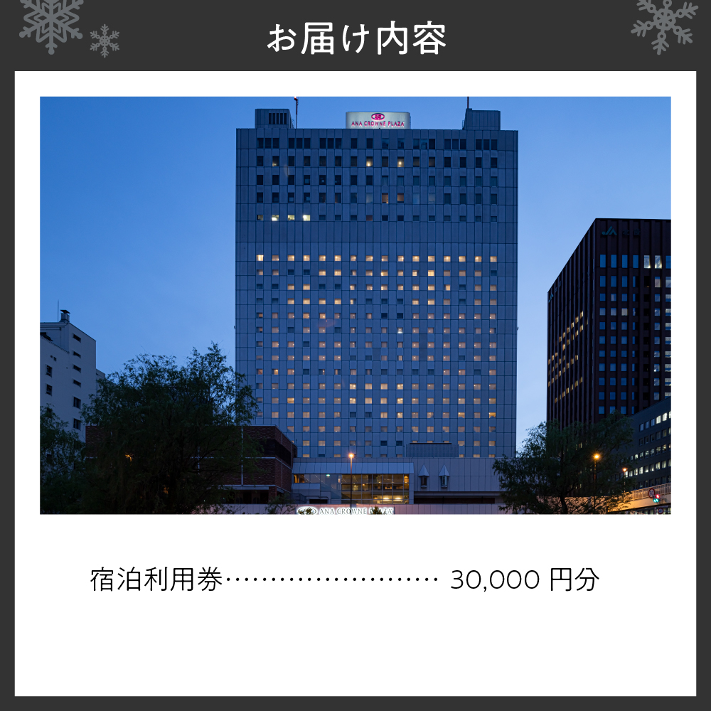 ANAクラウンプラザホテル札幌 宿泊券3万円分