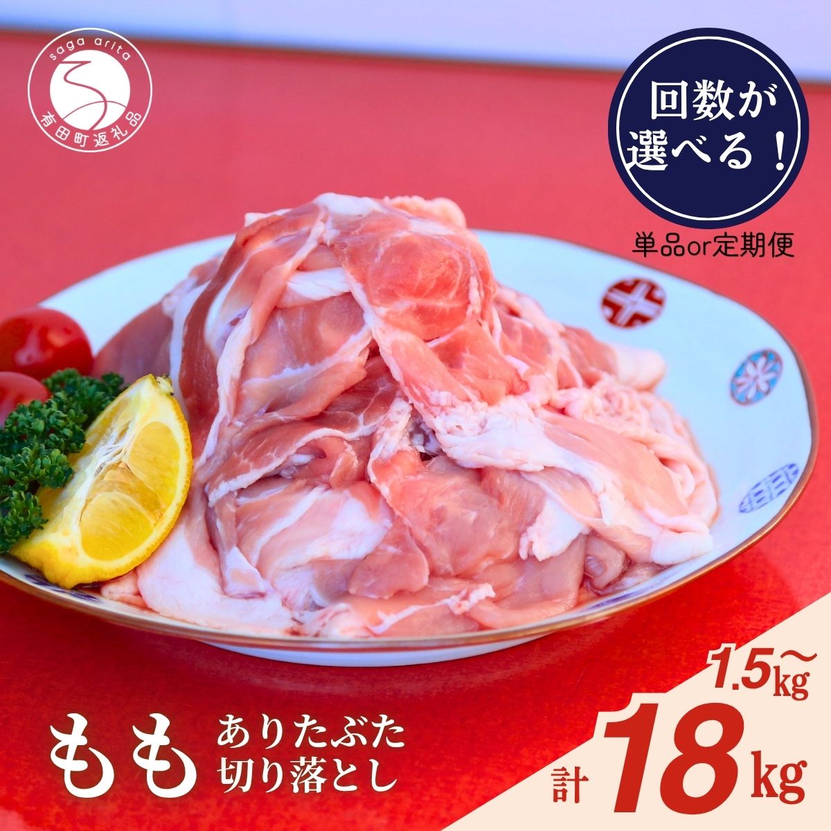 【ふるさと納税】選べる回数！1.3.6.12回『1回のお届け 1.5kg！真空個包装で便利』ありたぶた 赤身モモ 切り落とし 250g×6パック 1.5kg 定期便【有田まちづくり公社】豚 ぶた 豚肉 赤身 モモ肉 しゃぶしゃぶ 小分け 真空 パック 有田町産 zh001 zh011 zh009 zh010
