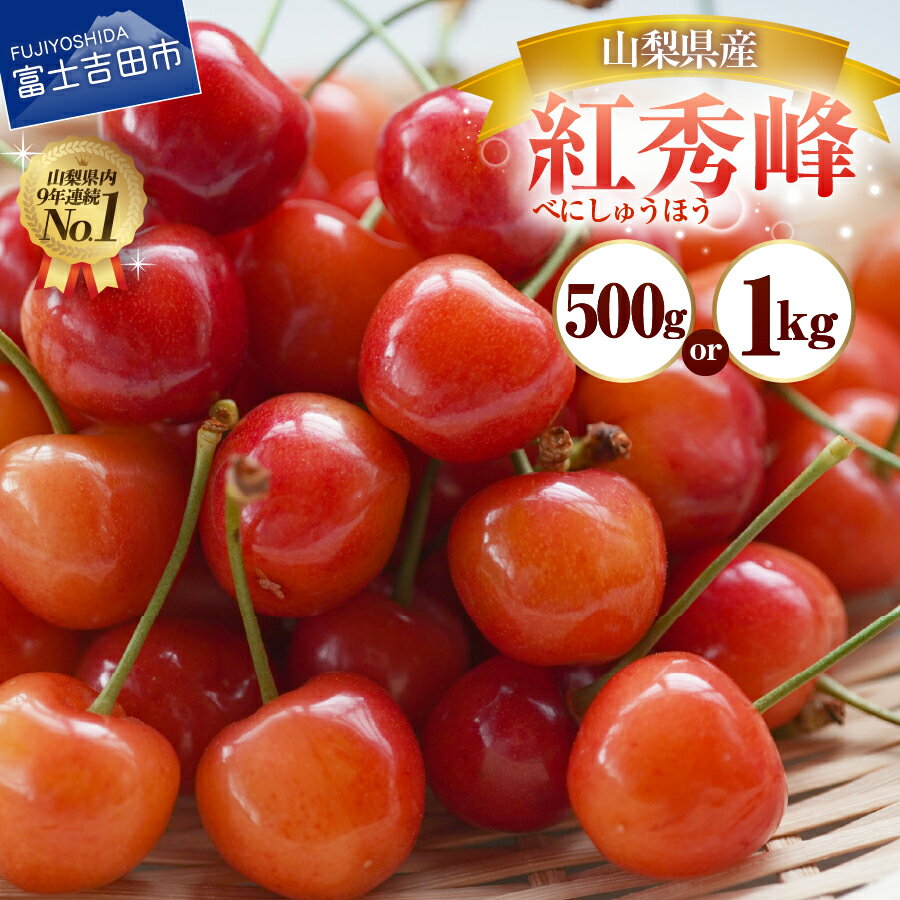 【ふるさと納税】 さくらんぼ 大粒 バラ詰め 紅秀峰 2026年発送 選べる容量 500g 1kg サクランボ 山梨県産 フルーツ 果物 くだもの チェリー 産地直送 数量限定 期間限定 【2026年6月上旬より発送予定】 山梨 富士吉田市