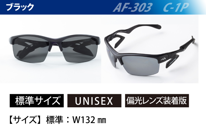 エアフライ ２眼　2019年版　標準サイズ：ブラック　AF-303 C-1P（偏光レンズ装着版）