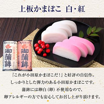 ふるさと納税 小田原市 【鈴松蒲鉾店】上板紅白伊達巻セット |  | 01