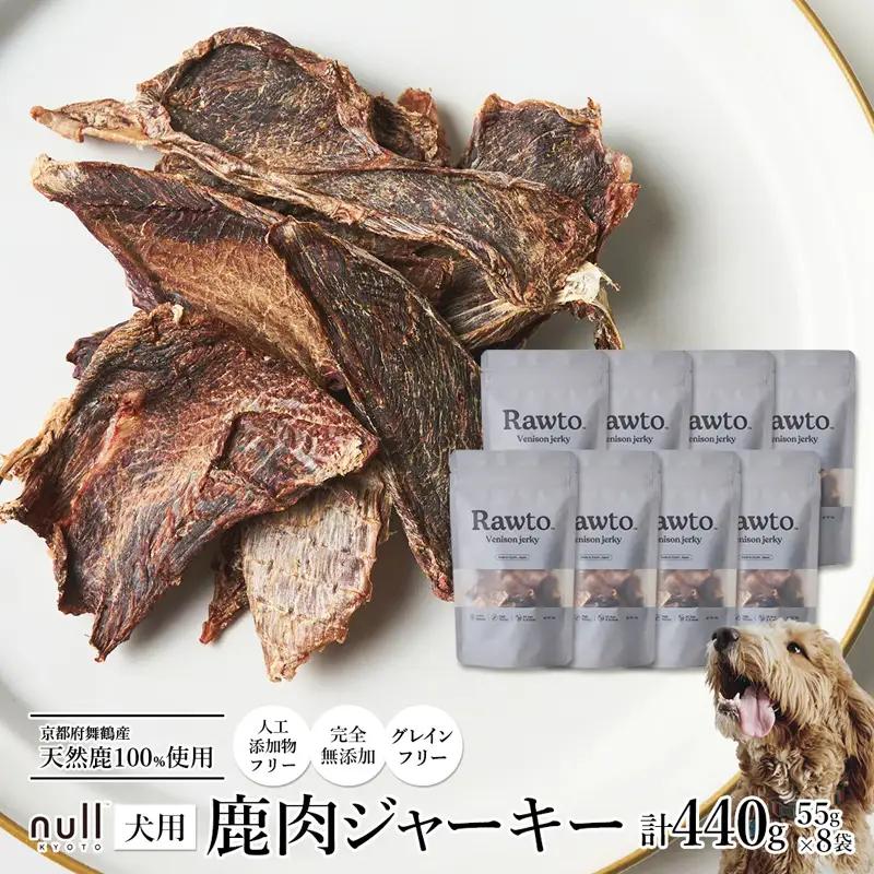 鹿肉ジャーキー Rawto Venison Jerky 55g×8袋 ： ジビエ ペットフード
