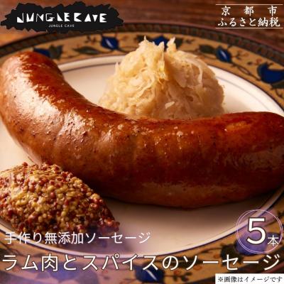 ふるさと納税 京都市 【ジャングルケイブ】手作り無添加ソーセージ(ラム肉とスパイスのソーセージ)5本×約100g