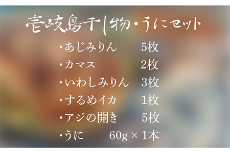 《予約受付中》 うに 干物 壱岐島干し物とウニのセット 《壱岐》【平田水産加工】 [JEC003] ウニ 雲丹 干物 ひもの 海鮮 セット  22000 22000円  コダワリ干物・ひもの・乾物 こ