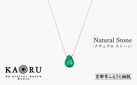 
                  【KAORU】ナチュラルストーンネックレス グリーンオニキス L / K18イエローゴールド｜京都 アクセサリー ブランド 人気ジュエリー［ シンプルなデザイン 天然石 ゴールドチェーン シンプルで気取らないデザイン 鮮やかなグリーン おすすめ ギフト プレゼント お取り寄せ 送料無料 ］
                