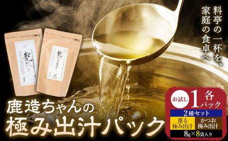 出汁 鹿造ちゃんの極み出汁パック 薫る出汁 かつお出汁 2種セット  8g × 8袋  各1パック 計2パック 山下鹿造商店 《30日以内に出荷予定(土日祝除く)》熊本県 荒尾市 出汁 だし 鰹だし パック 国産 個包装