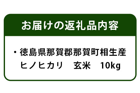 那賀町相生産 ヒノヒカリ 玄米 10kg【徳島 那賀 国産 徳島県産 こめ おこめ 米 お米 ごはん ご飯 げんまい 玄米 ひのひかり ヒノヒカリ 10キロ 10kg 和食 おにぎり お弁当 食べて応