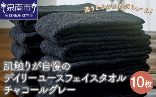 【泉州タオル】肌触りが自慢のデイリーユースフェイスタオル チャコールグレー 10枚【配送不可地域：北海道・沖縄・離島】【039D-242】