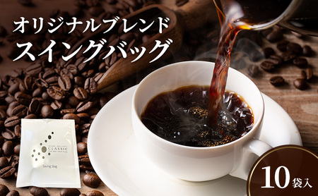 珈楽枠 純喫茶 自家焙煎 珈琲 10袋入 コーヒー 淡路島 洲本市
