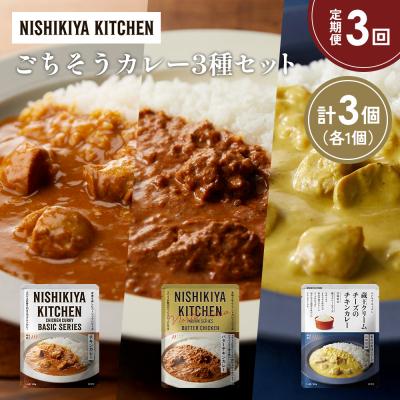 ふるさと納税 岩沼市 定期便3か月 3種 レトルト カレー アソート (41)各1個 にしき [No.5704-1426]