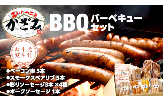【 お中元 熨斗付き 】 ～ 匠のハム工房 ～ 燻製職人 ！ 風實 バーベキューセット ギフト 贈答用 詰め合わせ 冷凍 BBQ バーベキュー パーティー ベーコン ローズポーク スペアリブ ソーセージ ポークソーセージ 豚 かざみ [AJ003ci]