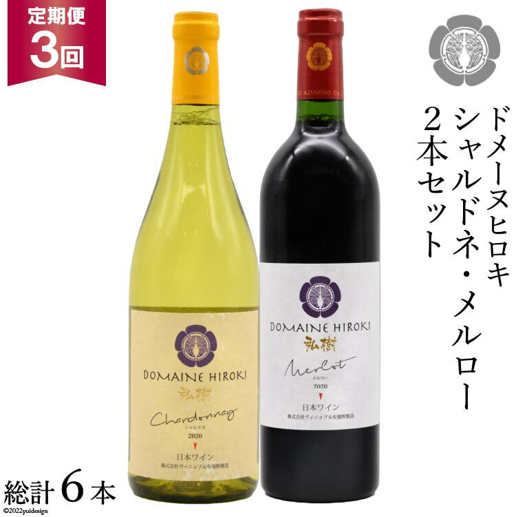 【ふるさと納税】【3回定期便】 自社農園100％ ワイン 白 赤 シャルドネとメルローのセット 750ml×2本 3回 総計4500ml [ヴィニョブル安曇野（ドメーヌ・ヒロキ） 長野県 池田町 48110823] 白ワイン 赤ワイン お酒 酒