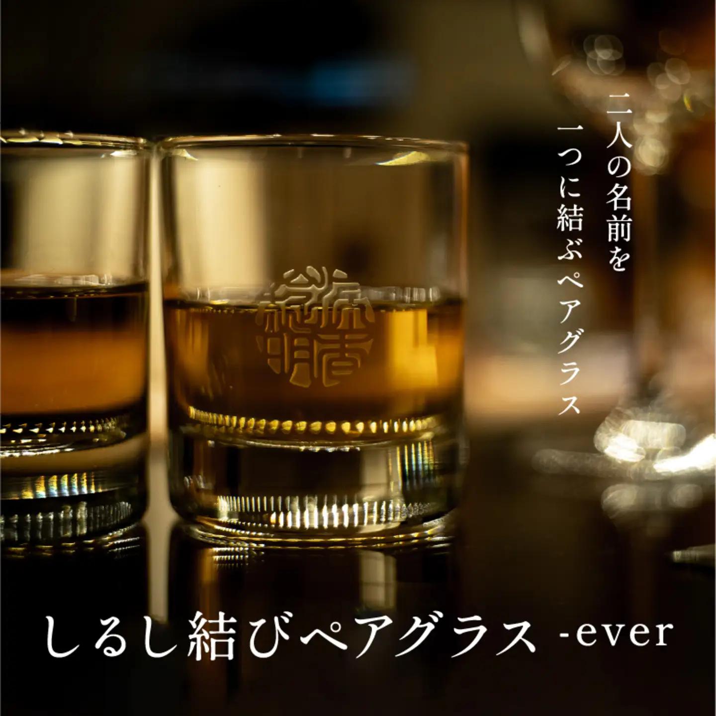 【名入れ！オーダーメイド】しるし結びペアグラス -ever　プレゼント ギフト
