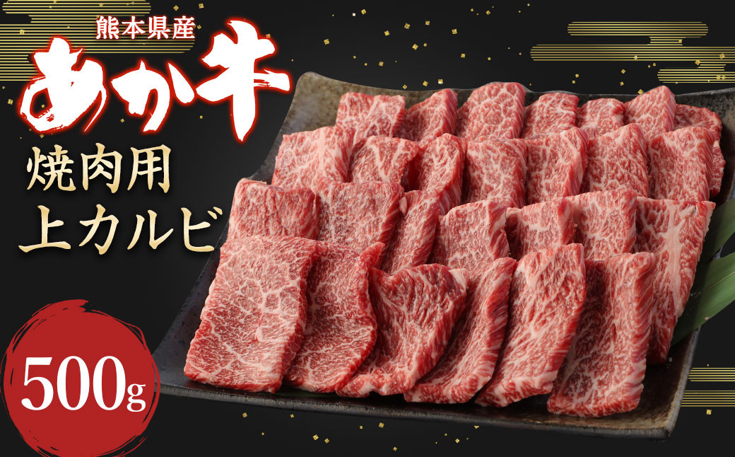 
                  あか牛 焼肉用 上カルビ 500g 牛肉 カルビ
                