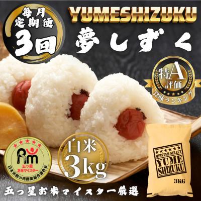 ふるさと納税 多久市 【毎月定期便】夢しずく白米3kg(多久市)全3回