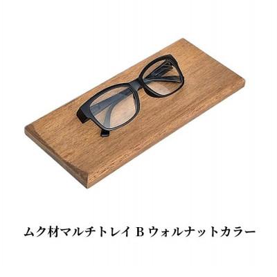 ふるさと納税 加茂市 ムク材マルチトレイ　B ウォルナットカラー 1個