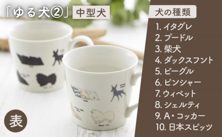 【美濃焼】 温度で変化する器 温感 犬 マグカップ （2個） 『ゆる犬 ?@』 『ゆる犬 ?A』 【丸モ高木陶器】 [TBA086]