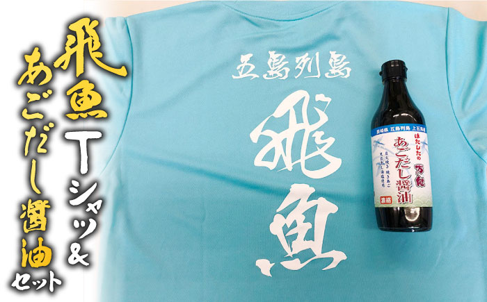 飛魚Tシャツ＆あごだし醤油 セット 調味料 だし 【はたした】 [RAF003]