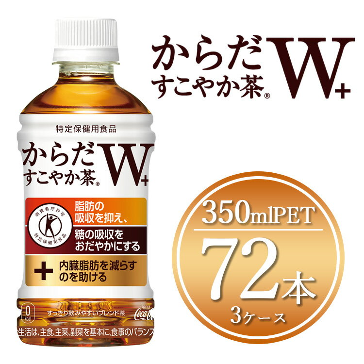 【ふるさと納税】からだすこやか茶W 350mlペットボトル×72本(3ケース)【トクホ：特定保健用食品】 | からだすこやか茶 トクホ 脂肪 糖 お茶 ブレンド茶 飲料 ペットボトル ケース 箱買い まとめ買い 備蓄 健康 食事 コカコーラ ふるさと納税 土浦市 茨城工場