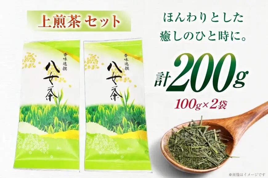 八女茶 上 煎茶 100g 2セット 八女茶
