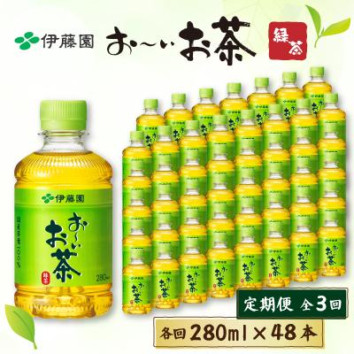 ふるさと納税 御前崎市 【毎月定期便】おーいお茶緑茶　280ml　48本(24本入り×2ケース)全3回