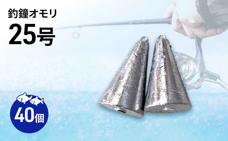
                  釣鐘 オモリ 25号 40個 釣り おもり 釣鐘オモリ 釣鐘おもり 鉛 仕掛け 釣り具 釣具 釣り道具 釣り用品 フィッシング 海釣り 淡路島 洲本市 [№5395-0100]
                