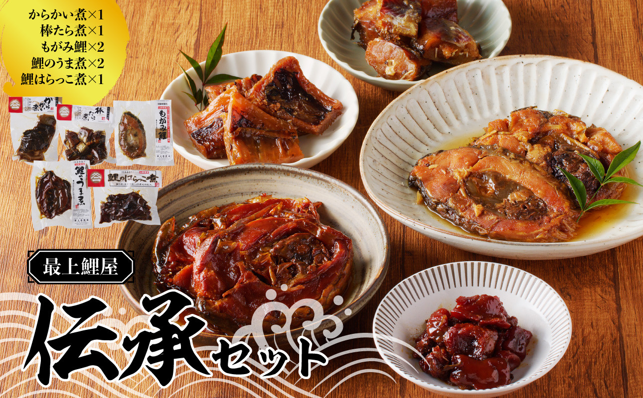
                  最上鯉屋 伝承セット（からかい煮200g×1、棒たら煮300g×1、もがみ鯉2切れ、鯉のうま煮2切れ、鯉はらっこ煮200g×1） 【026-012】
                